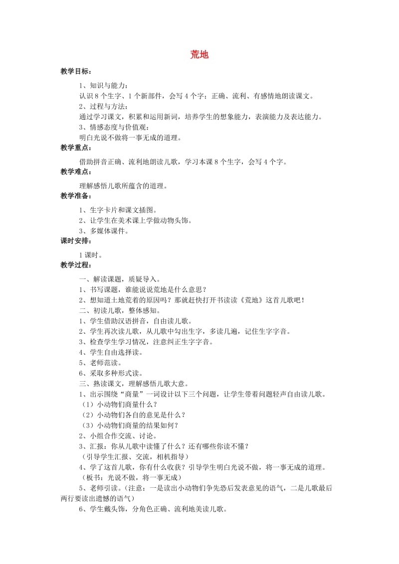 一年级语文上册 课文7 荒地教案 西师大版.doc_第1页