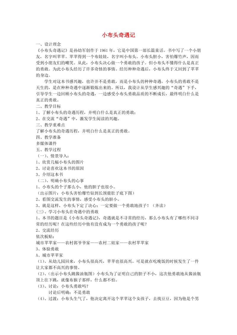 2019春一年级语文下册 快乐阅读《小布头奇遇记》教学设计 北京版.doc_第1页