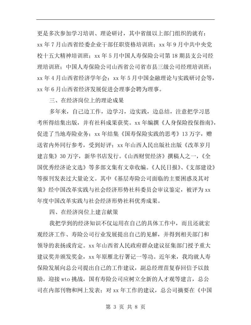 高级经济师职称专业技术业绩个人总结.doc_第3页