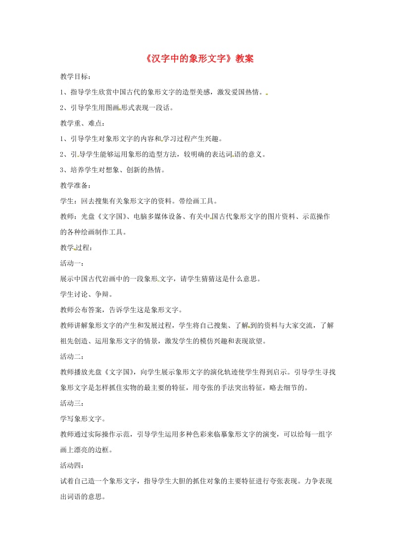 一年级美术下册 第20课《汉字中的象形文字》教案 新人教版.docx_第1页