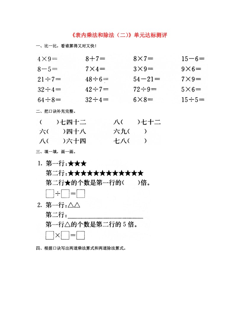 2019秋二年级数学上册 第七单元《表内乘法和除法（二）》单元达标测评（新版）冀教版.doc_第1页