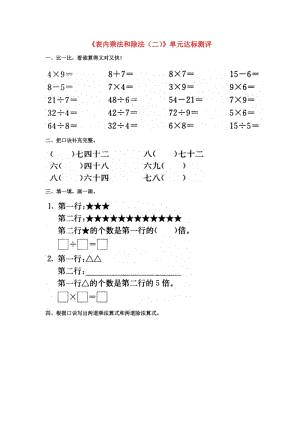 2019秋二年級(jí)數(shù)學(xué)上冊(cè) 第七單元《表內(nèi)乘法和除法（二）》單元達(dá)標(biāo)測(cè)評(píng)（新版）冀教版.doc