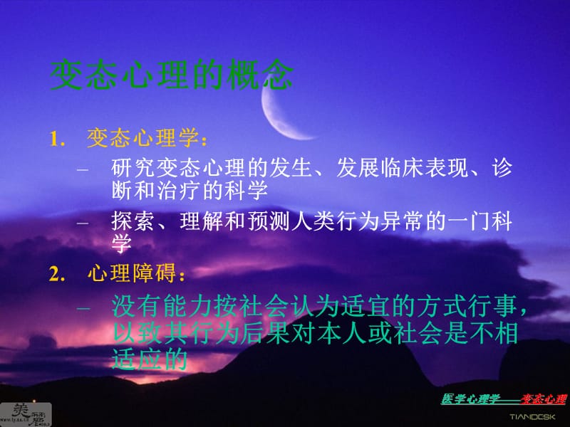 心理学教学教育培训课件－变态心.ppt_第2页