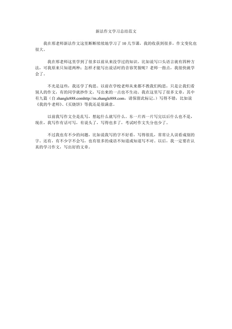 新法作文学习总结范文.doc_第1页