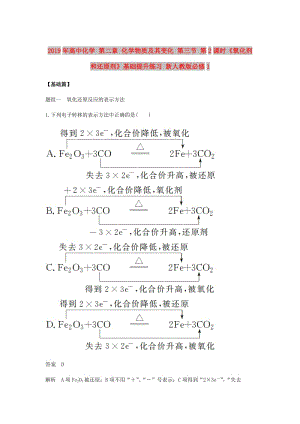 2019年高中化學(xué) 第二章 化學(xué)物質(zhì)及其變化 第三節(jié) 第2課時(shí)《氧化劑和還原劑》基礎(chǔ)提升練習(xí) 新人教版必修1.doc