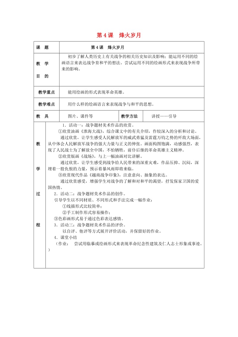 2019春五年级美术下册 第2单元 关注社会与生活 第4课《烽火岁月》教案 岭南版.doc_第1页