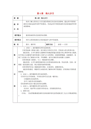 2019春五年級美術下冊 第2單元 關注社會與生活 第4課《烽火歲月》教案 嶺南版.doc