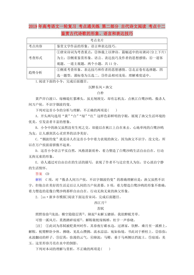 2019年高考语文一轮复习 考点通关练 第二部分 古代诗文阅读 考点十二 鉴赏古代诗歌的形象、语言和表达技巧.doc_第1页