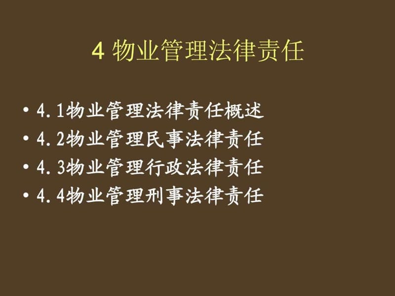 物业管理法律责任.ppt_第1页