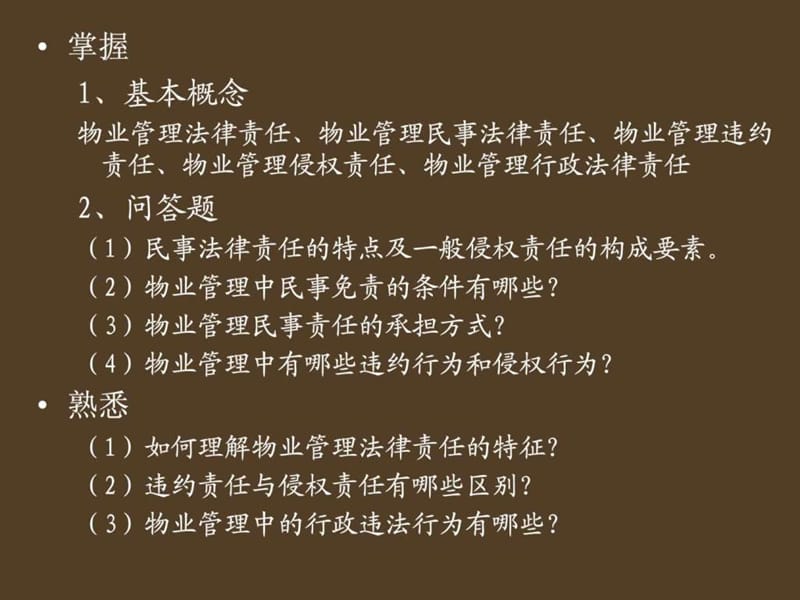 物业管理法律责任.ppt_第2页