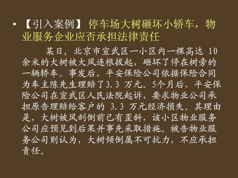 物业管理法律责任.ppt_第3页