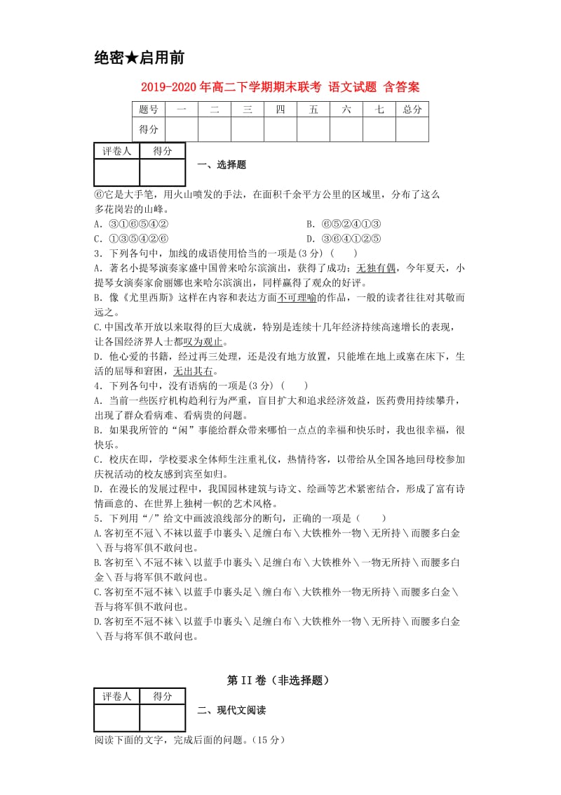 2019-2020年高二下学期期末联考 语文试题 含答案.doc_第1页