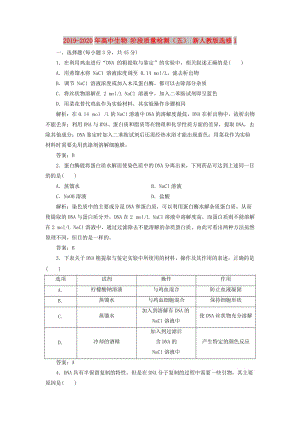 2019-2020年高中生物 階段質(zhì)量檢測（五） 新人教版選修1.doc