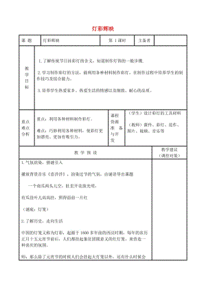 三年級美術(shù)下冊 1 燈彩輝映教案1 浙美版.doc