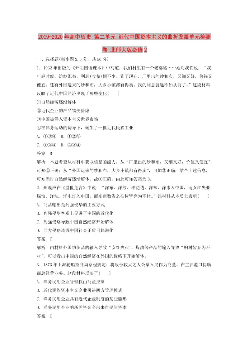 2019-2020年高中历史 第二单元 近代中国资本主义的曲折发展单元检测卷 北师大版必修2.doc_第1页