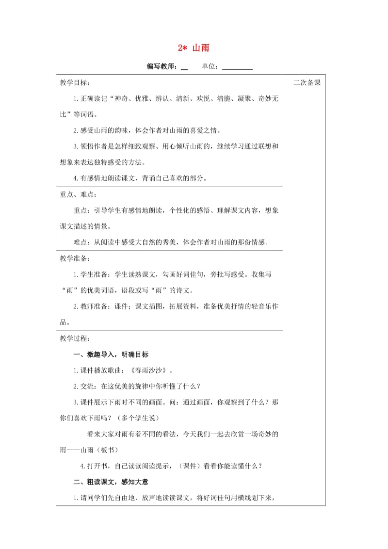 六年级语文上册 第一单元 2 山雨教案 新人教版.doc_第1页