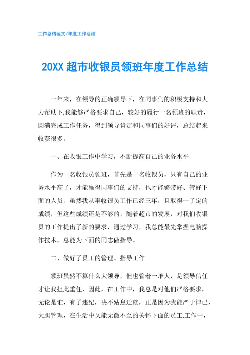 20XX超市收银员领班年度工作总结 .doc_第1页