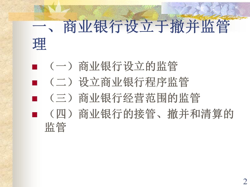 货币金融管理学第八章商业银行和其他金融机构监督与管理.ppt_第2页