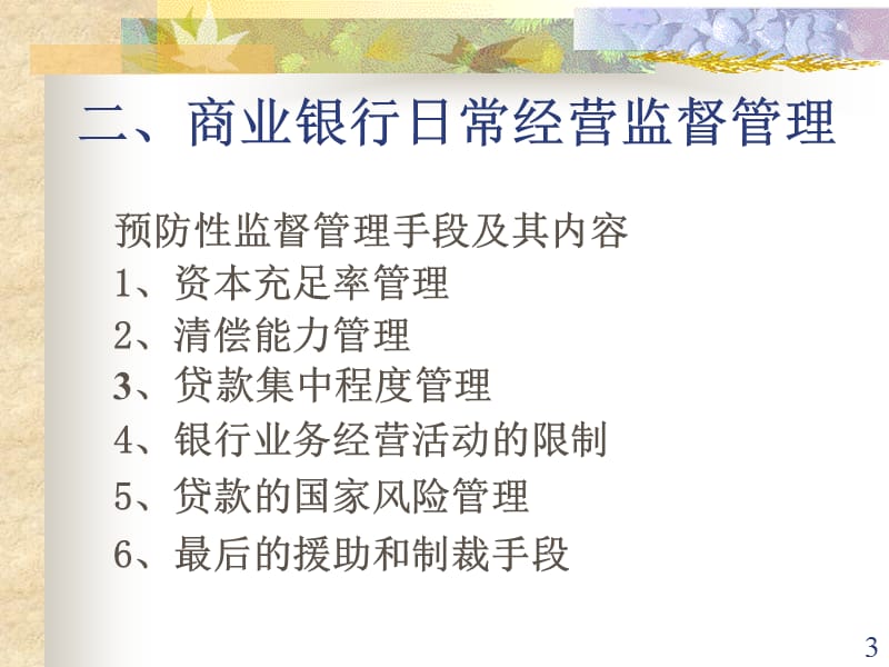 货币金融管理学第八章商业银行和其他金融机构监督与管理.ppt_第3页