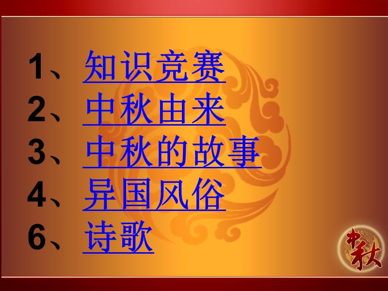 我们的节中秋主题班会PPT课件.ppt_第3页