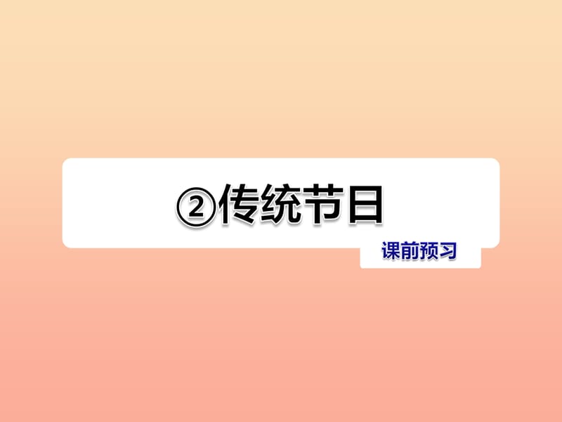 2019二年级语文下册识字2传统节日习题课件新人教版.ppt_第1页