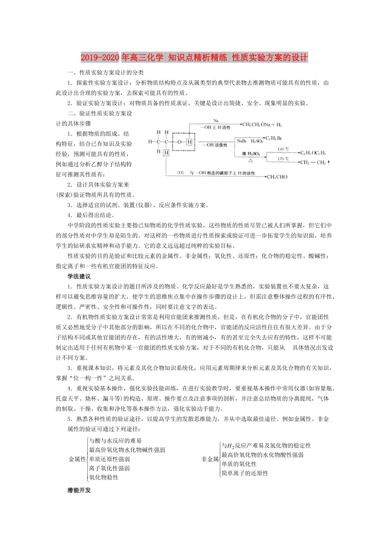 2019-2020年高三化学 知识点精析精练 性质实验方案的设计.doc_第1页