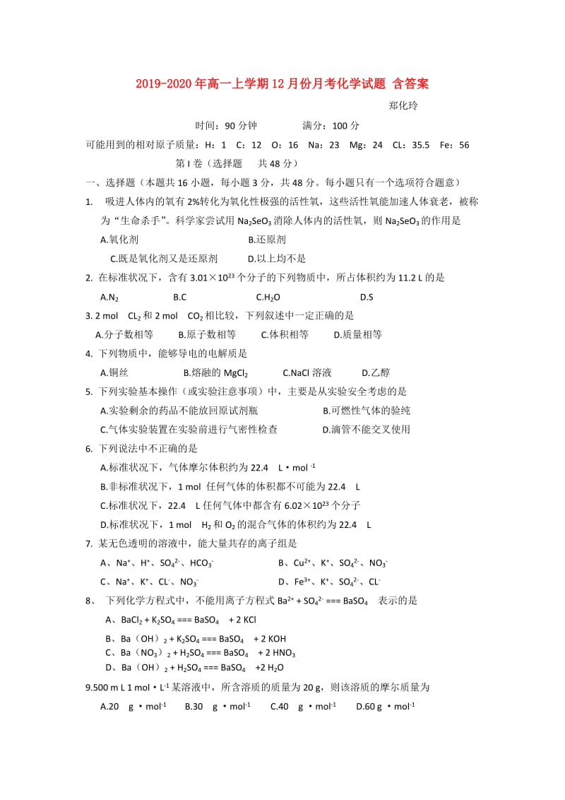 2019-2020年高一上学期12月份月考化学试题 含答案.doc_第1页