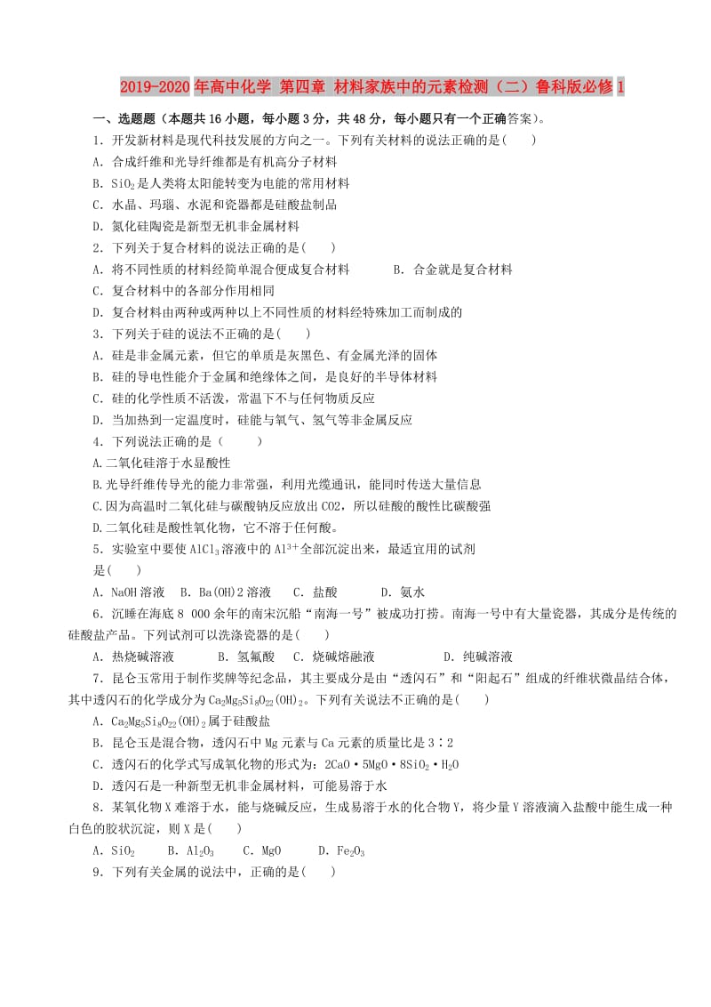 2019-2020年高中化学 第四章 材料家族中的元素检测（二）鲁科版必修1.doc_第1页