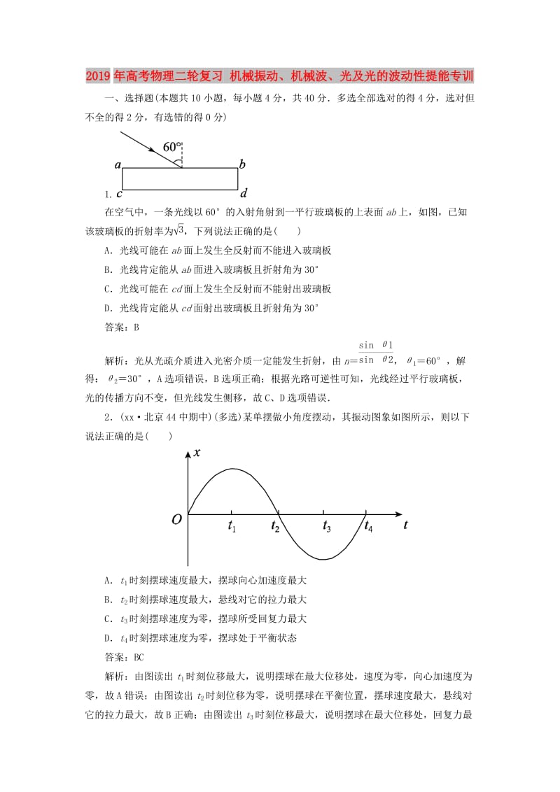 2019年高考物理二轮复习 机械振动、机械波、光及光的波动性提能专训.doc_第1页