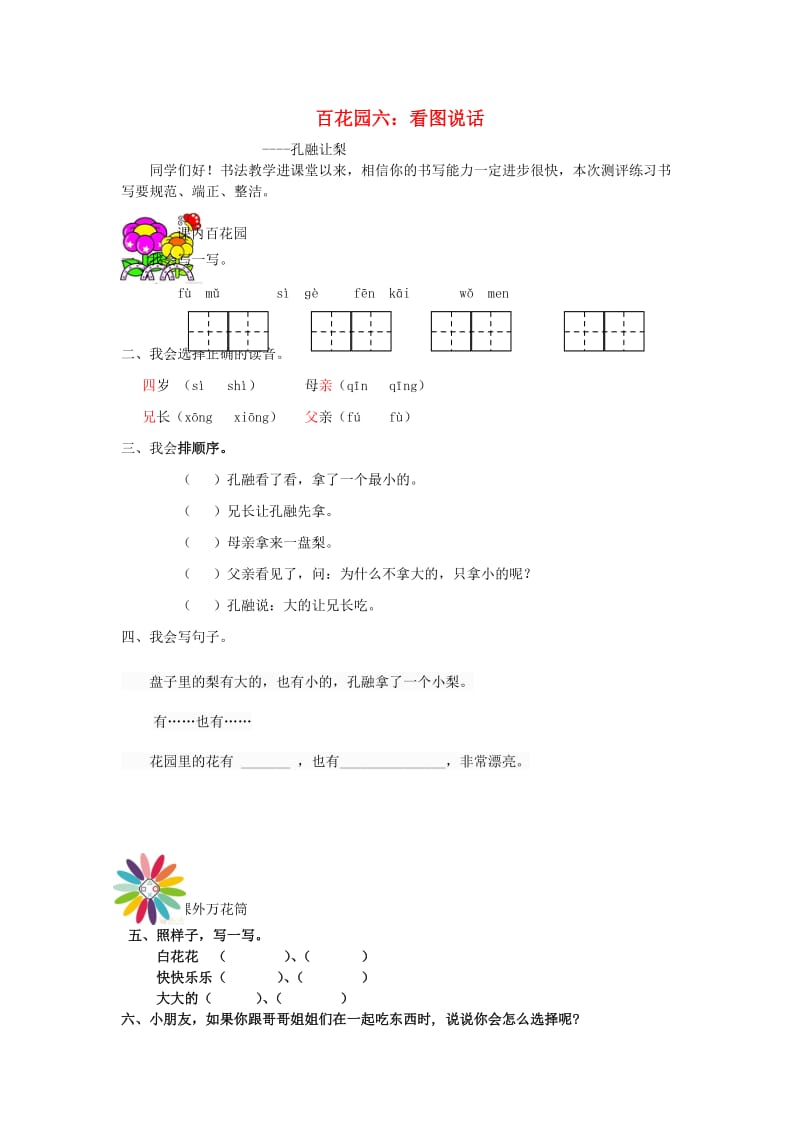 一年级语文上册《百花园六》同步练习 语文S版.doc_第1页