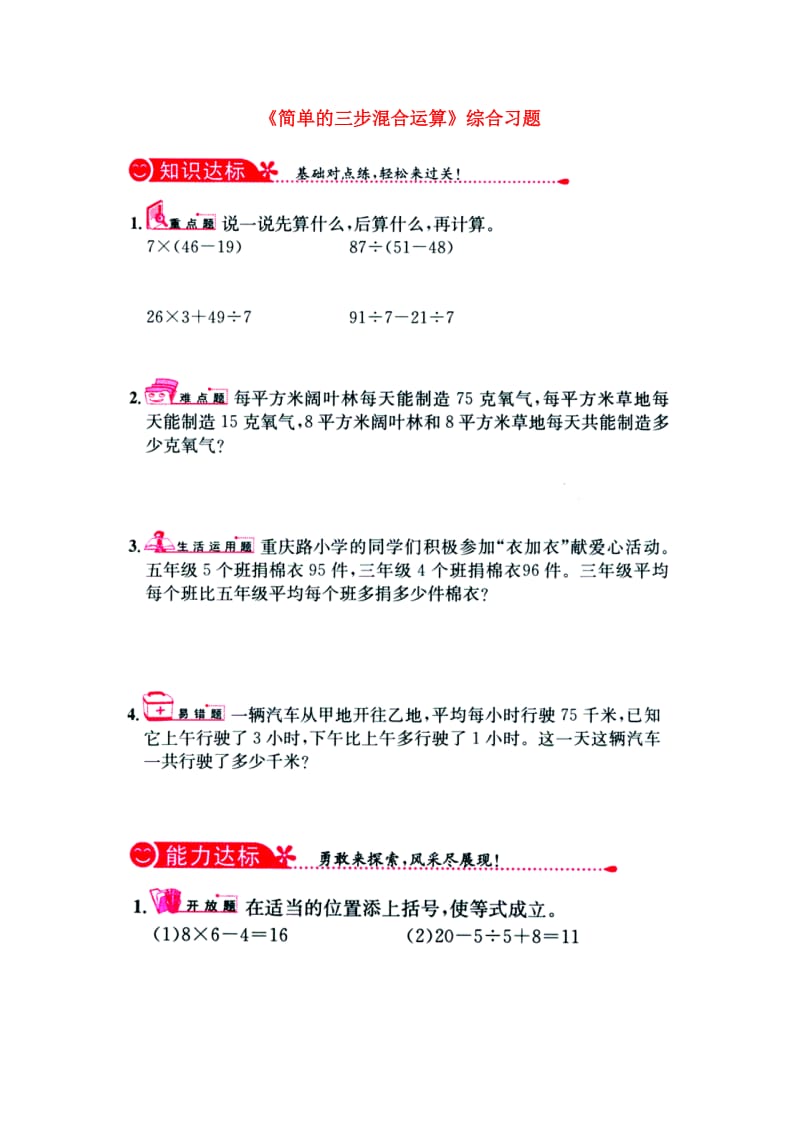 2019三年级数学上册 第5单元《四则混合运算一》（简单的三步混合运算）综合习题1（新版）冀教版.doc_第1页