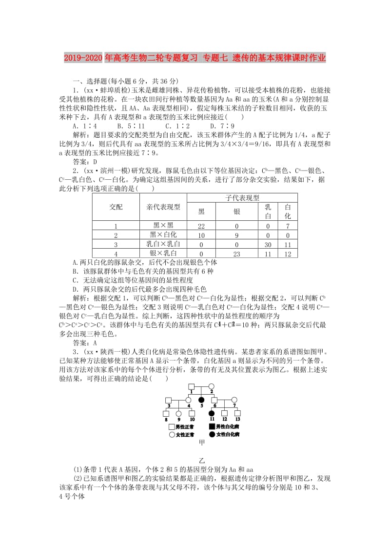 2019-2020年高考生物二轮专题复习 专题七 遗传的基本规律课时作业.doc_第1页