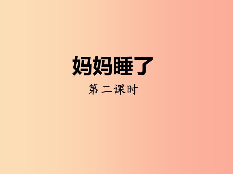 2019二年级语文上册 课文2 7《妈妈睡了》（第二课时）课件 新人教版.ppt_第1页