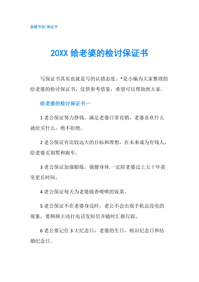 20XX给老婆的检讨保证书.doc_第1页