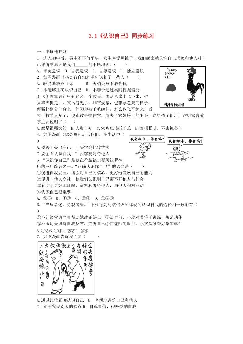 六年级道德与法治全册 第一单元 成长的节拍 第三课 发现自己 第1框《认识自己》同步练习 新人教版五四制.doc_第1页