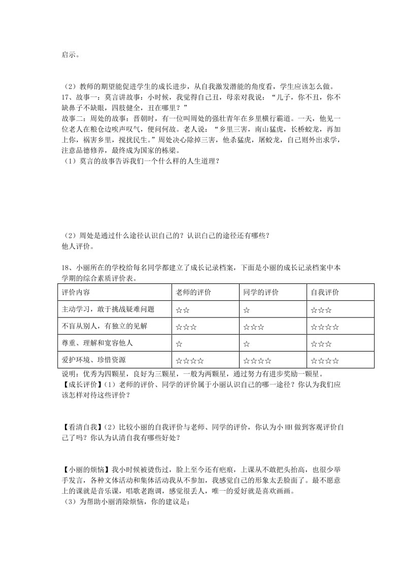 六年级道德与法治全册 第一单元 成长的节拍 第三课 发现自己 第1框《认识自己》同步练习 新人教版五四制.doc_第3页