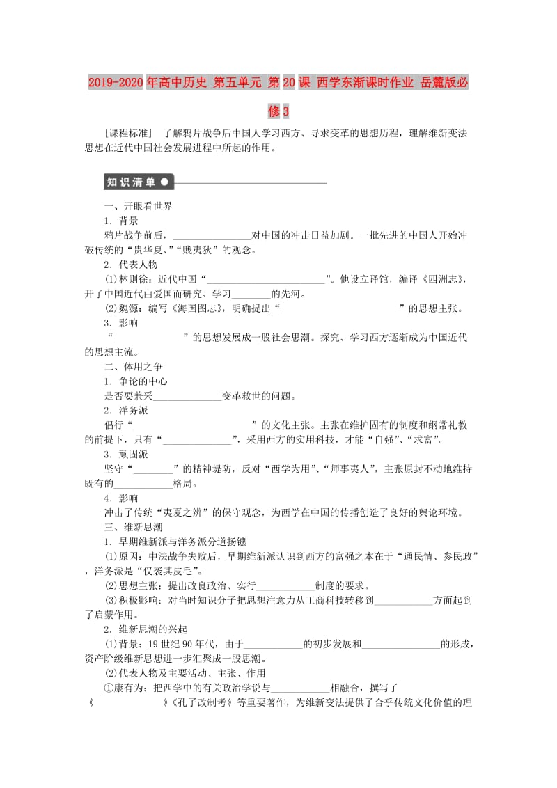 2019-2020年高中历史 第五单元 第20课 西学东渐课时作业 岳麓版必修3.doc_第1页