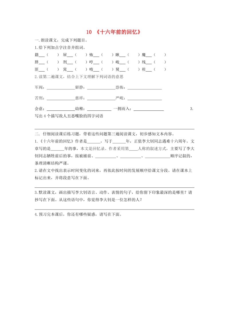 六年级语文下册 10《十六年前的会忆》预习学案（新版）新人教版.doc_第1页