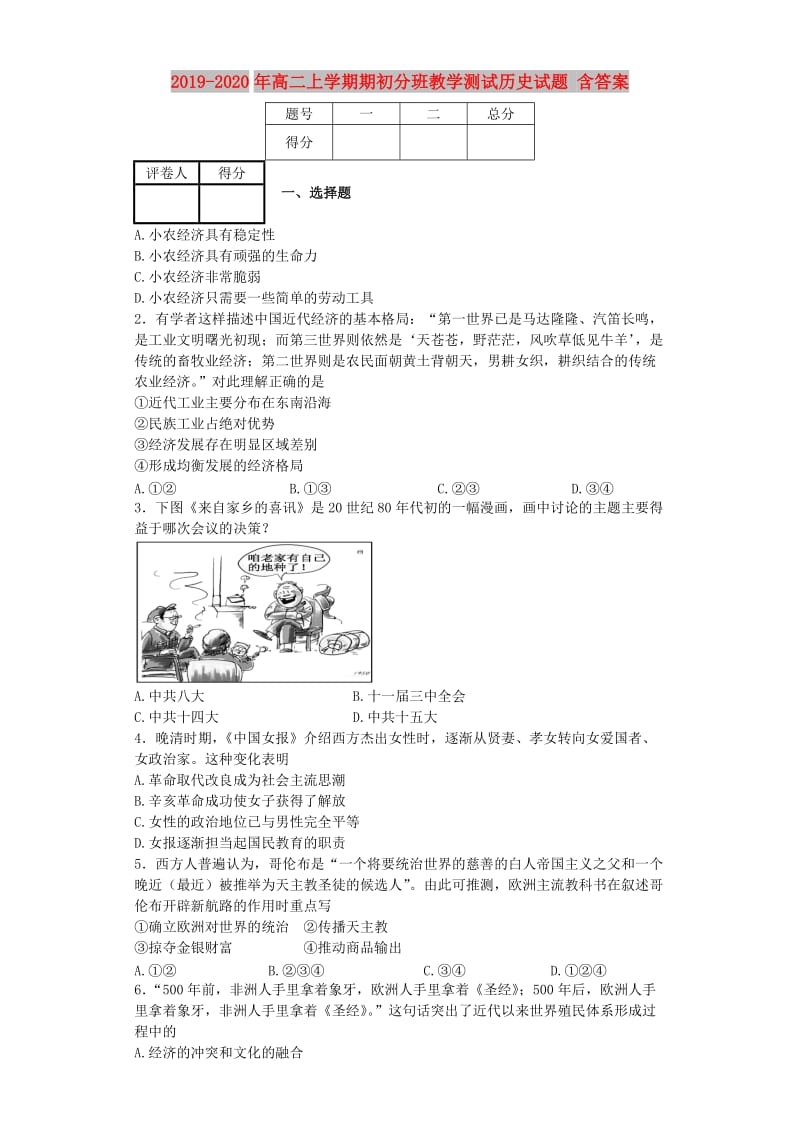 2019-2020年高二上学期期初分班教学测试历史试题 含答案.doc_第1页