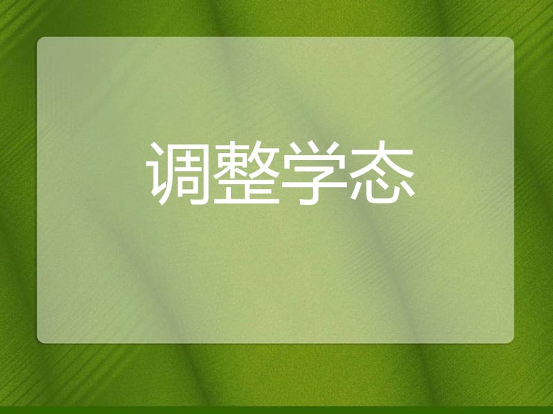 心理、身体健康篇主题班会调整学态7ppt课件.ppt_第1页