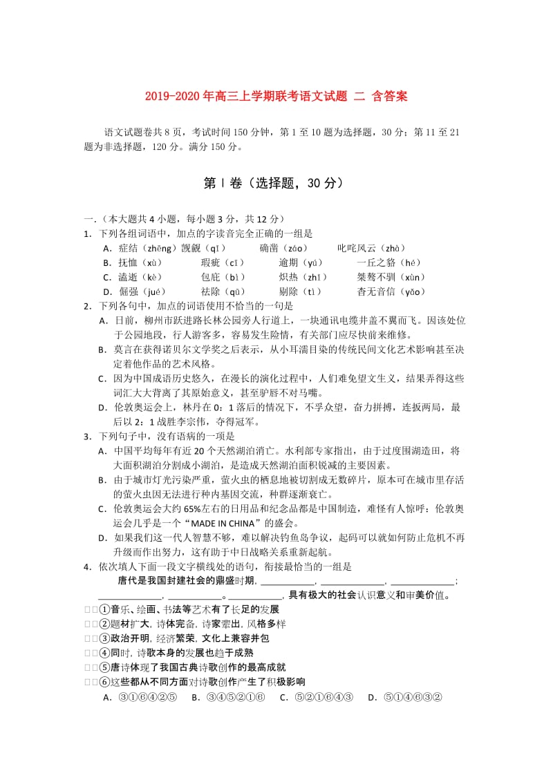 2019-2020年高三上学期联考语文试题 二 含答案.doc_第1页