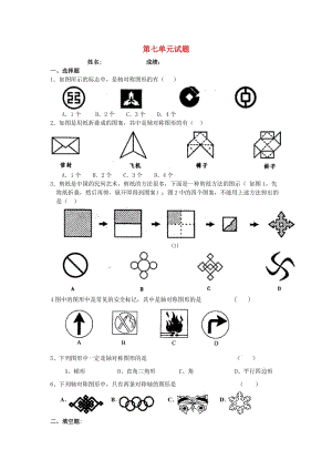 2019春四年級數(shù)學(xué)下冊 第7單元《圖形的運動（二）》試題（新版）新人教版.doc