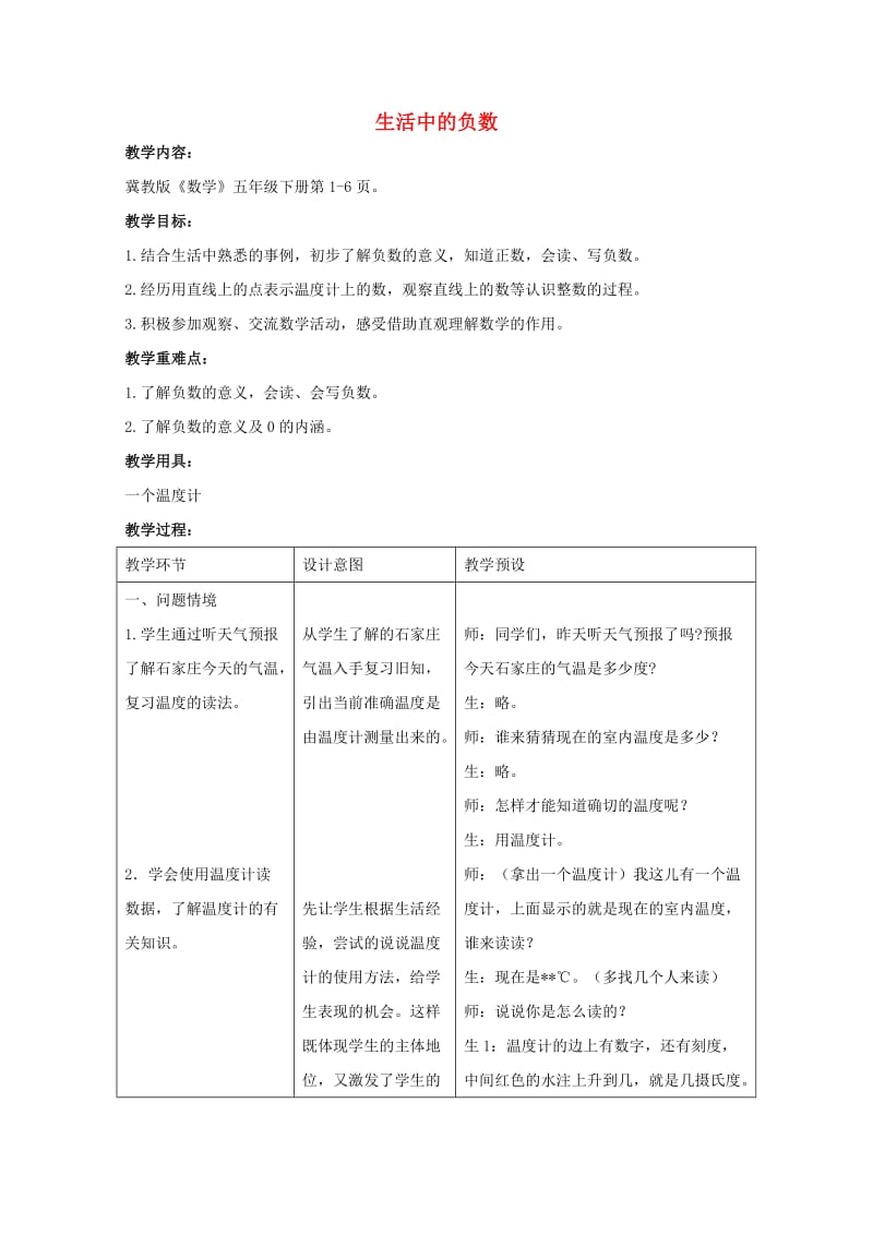 五年级数学下册 一 生活中的负数教案 冀教版.doc_第1页