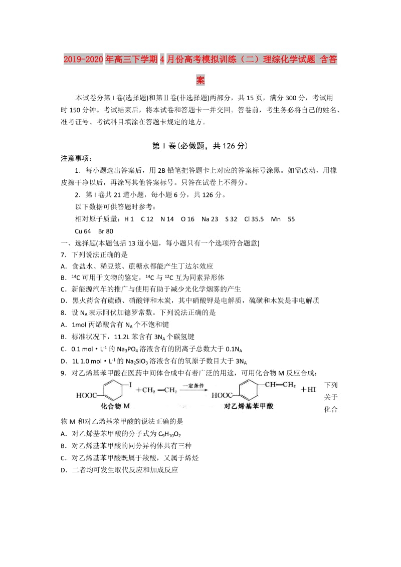 2019-2020年高三下学期4月份高考模拟训练（二）理综化学试题 含答案.doc_第1页