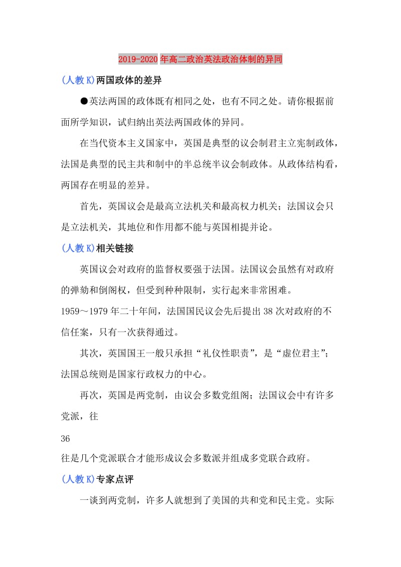 2019-2020年高二政治英法政治体制的异同.doc_第1页