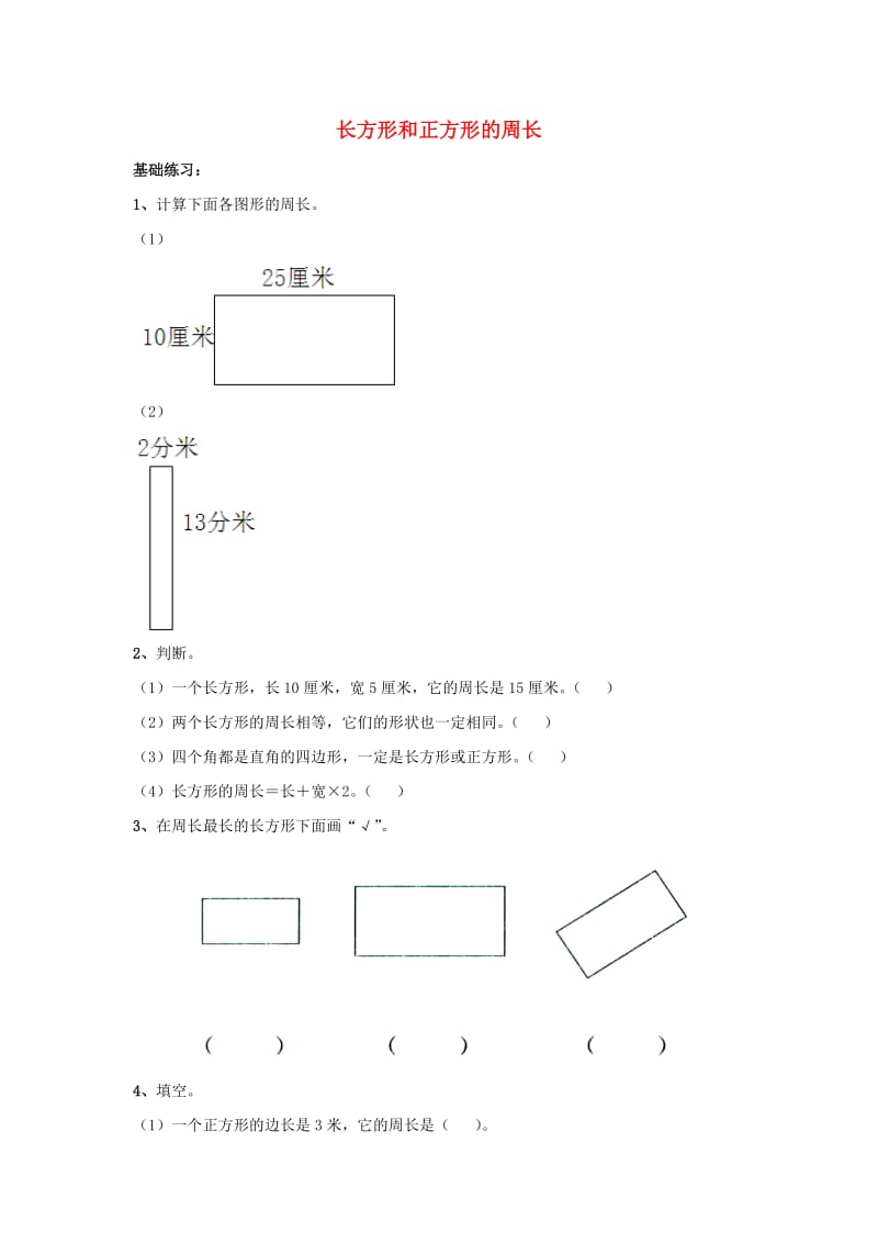 2019秋三年级数学上册 第八单元 长方形和正方形的周长综合练习青岛版.doc_第1页