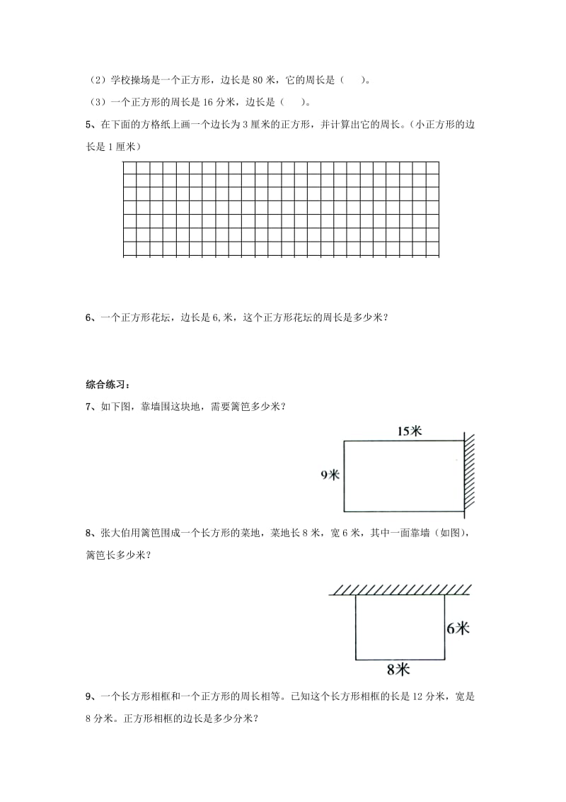 2019秋三年级数学上册 第八单元 长方形和正方形的周长综合练习青岛版.doc_第2页