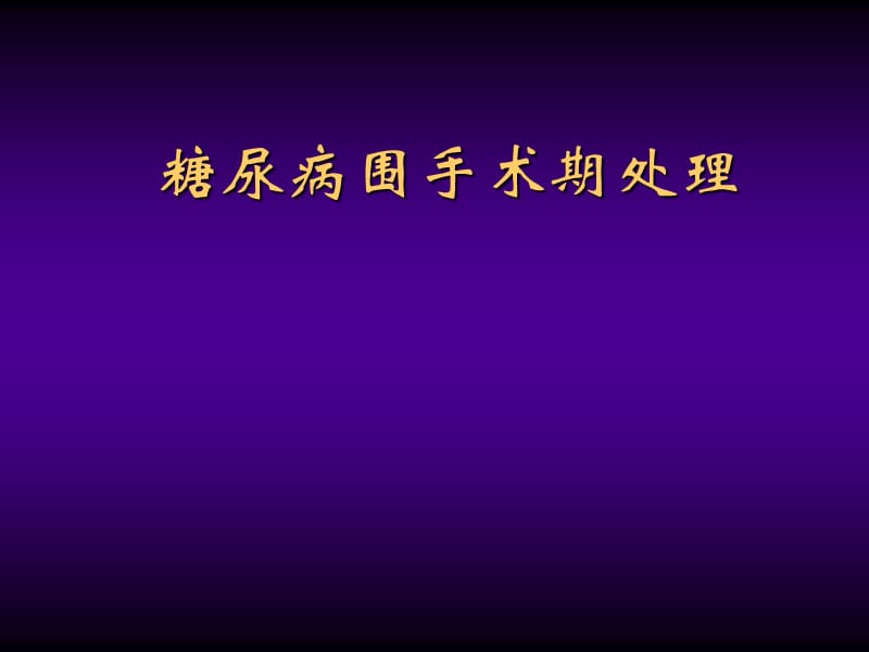 糖尿病围手术期处理.ppt_第1页