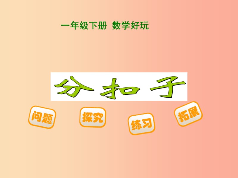 2019春一年级数学下册第五单元加与减二分扣子课件新版北师大版.ppt_第1页