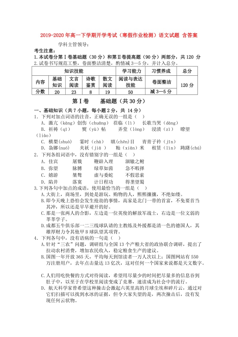 2019-2020年高一下学期开学考试（寒假作业检测）语文试题 含答案.doc_第1页